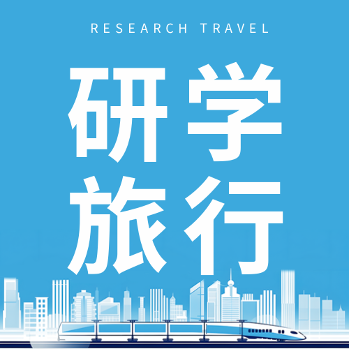 校外实践活动研学旅行创意微信公众号次图 $template.title