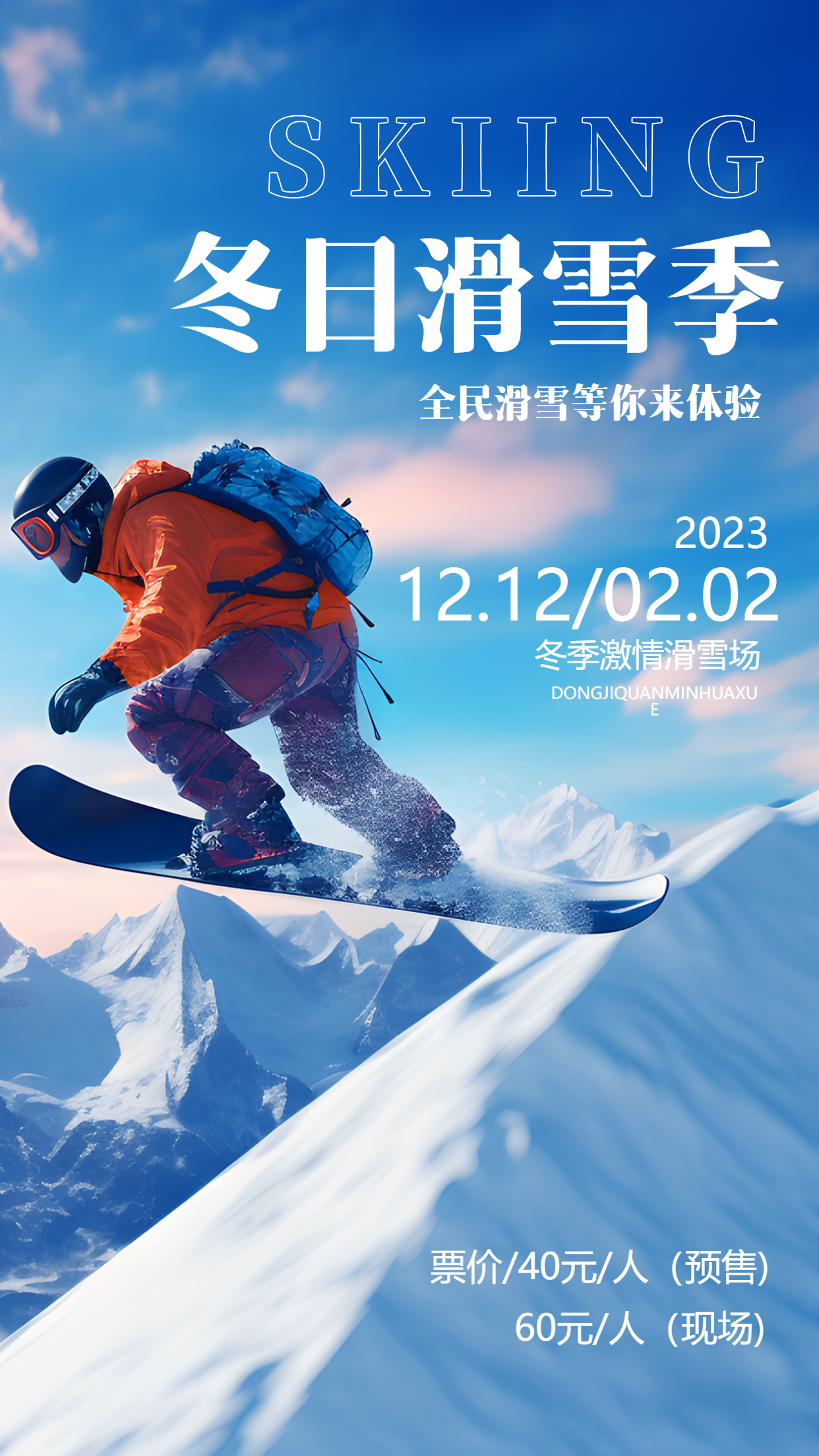 冬日滑雪季预售票限时大促实景手机海报