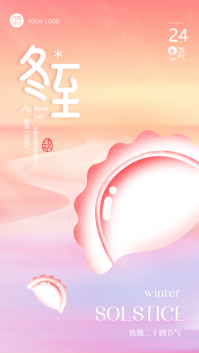 美味水饺传统二十四节气冬至习俗手机海报