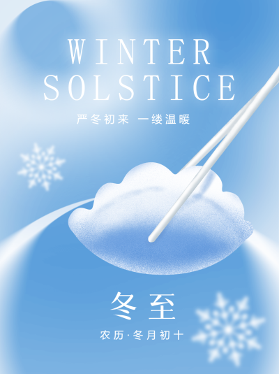 今年冬至吃饺子浅蓝色弥散风小红书封面配图