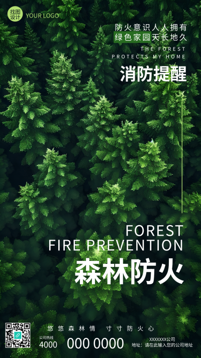 森林防火安全教育宣传手机海报