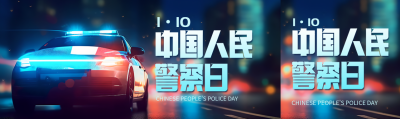 中国人民警察日动漫风公众号封面图