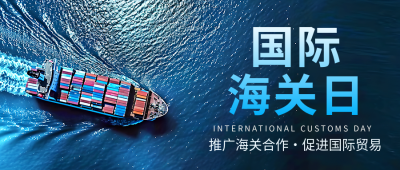 国际海关日货船实景微信公众号首图