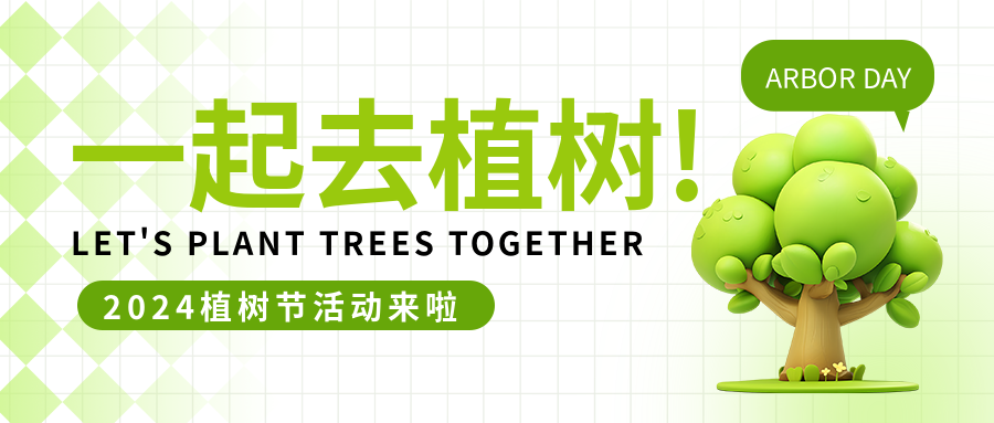 植树节活动宣传微信公众号首图