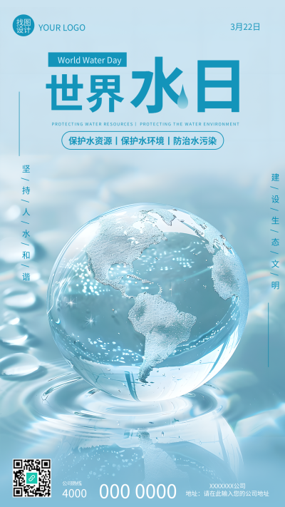 世界水日保护水环境手机海报