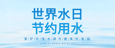 世界水日珍惜水资源微信公众号首图