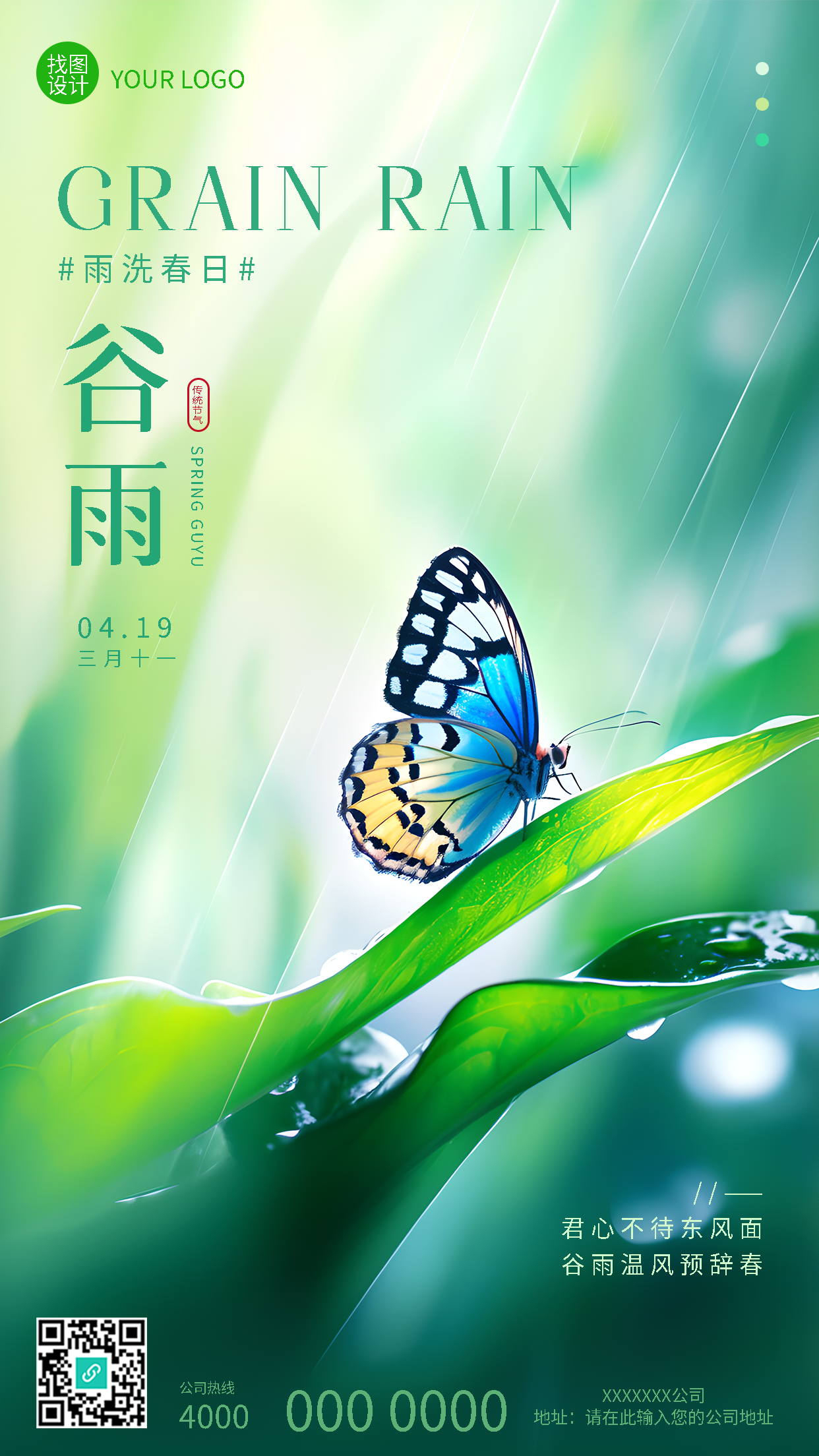 二十四节气谷雨蝴蝶实景手机海报