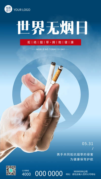 世界无烟日真人实景手机海报