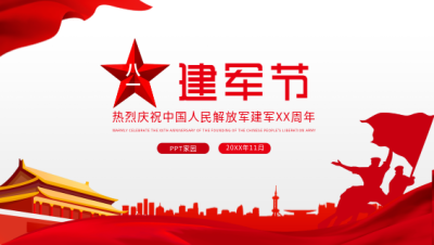庆祝建军节周年红色党政通用PPT模板封面