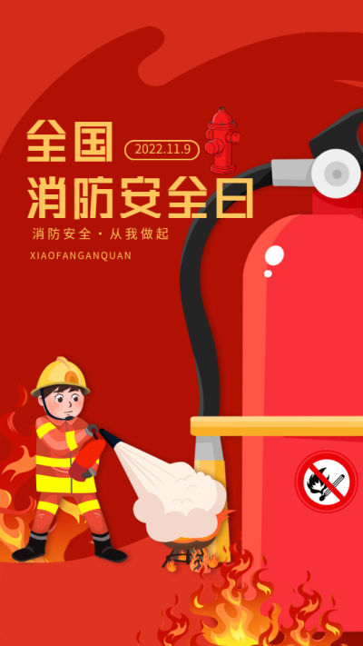全国消防安全日灭火演示宣传海报