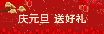 红色喜庆庆元旦微博封面图