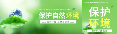 世界环境日保护自然环境公众号封面图