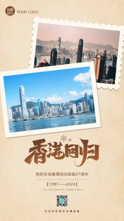 香港回归实景宣传手机海报
