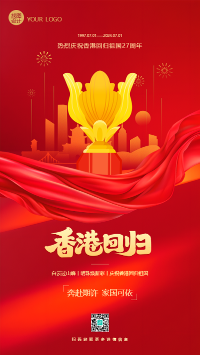 香港回归红色党政手机海报
