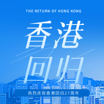 香港回归蓝色简约微信公众号次图