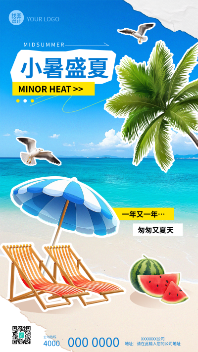 小暑盛夏海边度假贴纸风手机海报