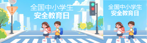 全国中小学生安全教育日公众号封面图 $template.title