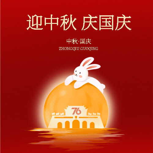 迎中秋庆国庆月圆国盛微信公众号次图 $template.title