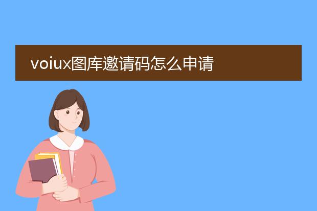 voiux图库邀请码怎么申请