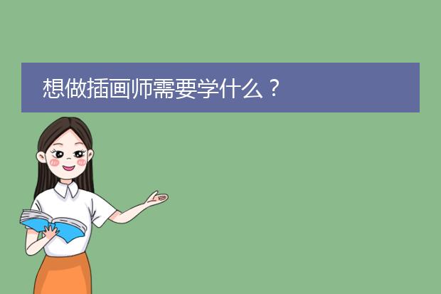 想做插画师需要学什么？