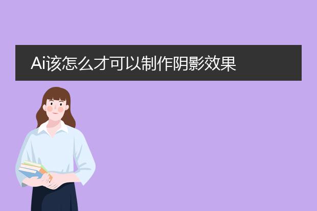 Ai该怎么才可以制作阴影效果