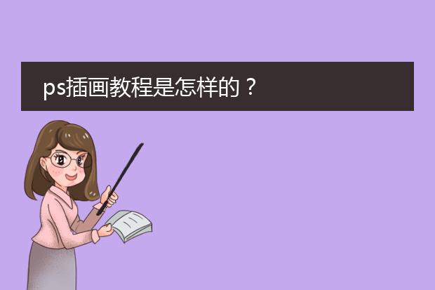 ps插画教程是怎样的?