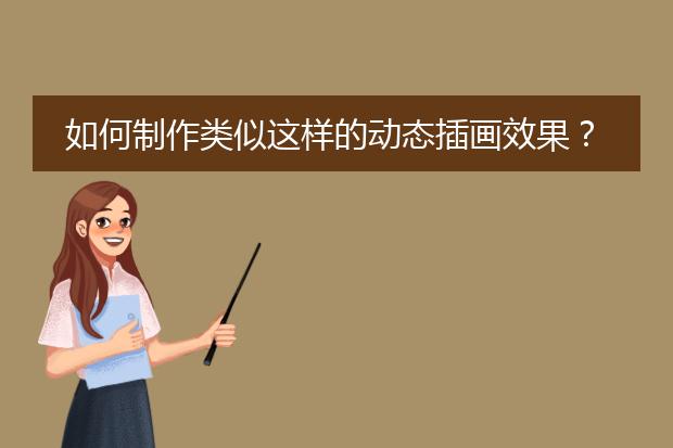 如何制作类似这样的插画效果?