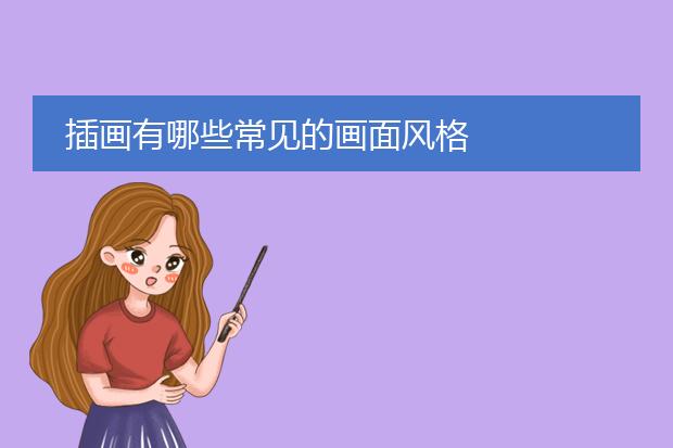 插画有哪些常见的画面风格