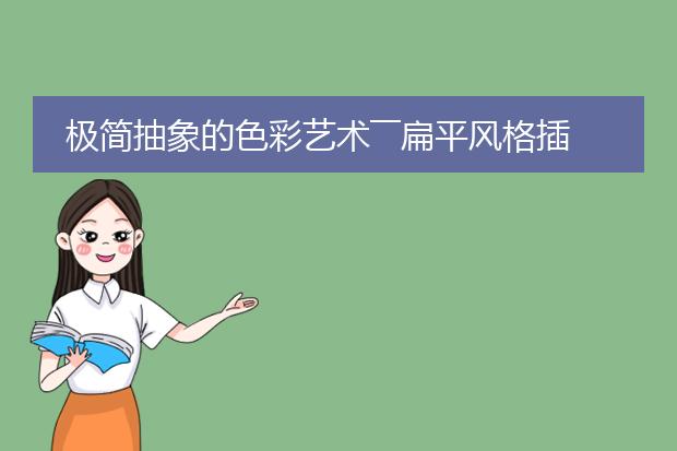 极简抽象的色彩艺术――扁平风格插画