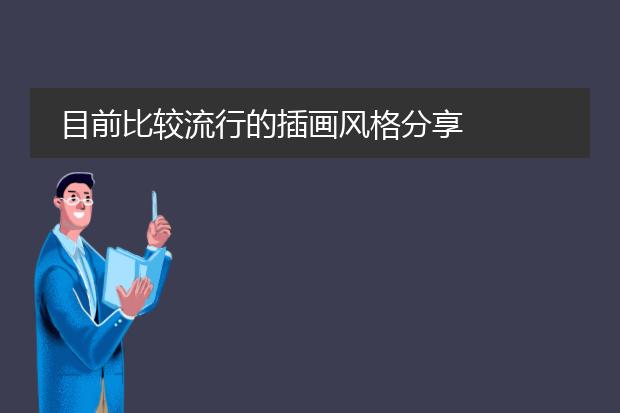 目前比较流行的插画风格分享