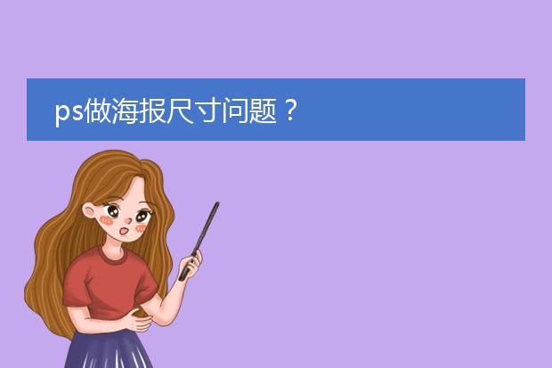 ps做海报尺寸问题?