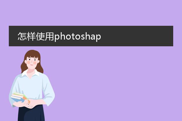 怎样使用photoshap