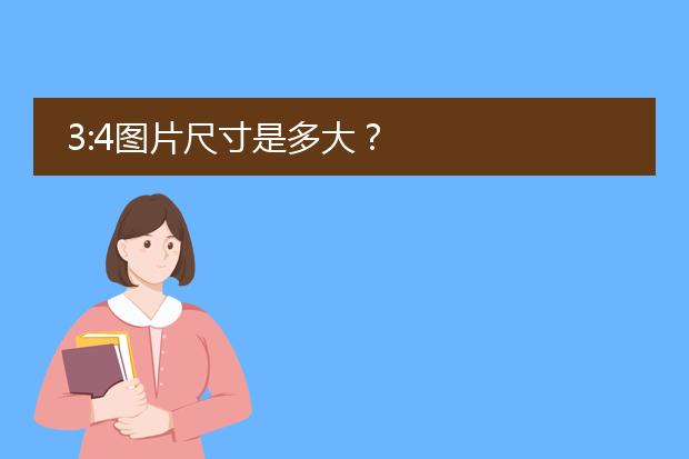 3:4图片尺寸是多大?