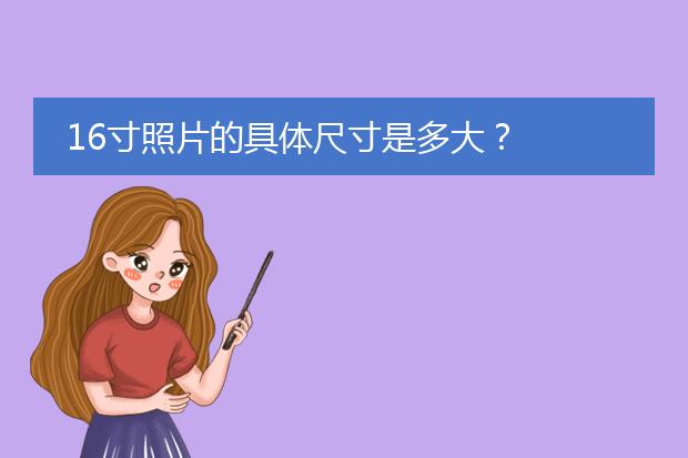 16寸照片的具体尺寸是多大?