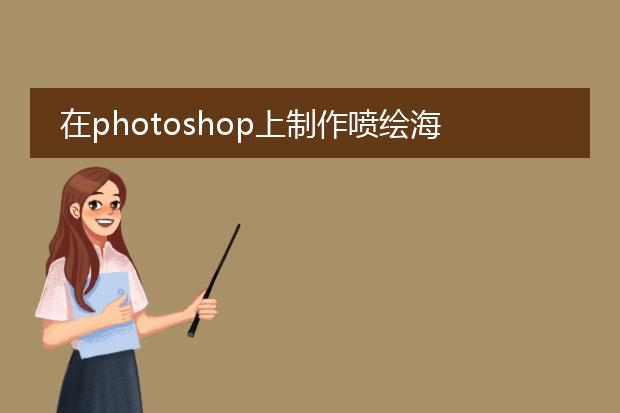 在photoshop上制作喷绘海报时的规格大小问题