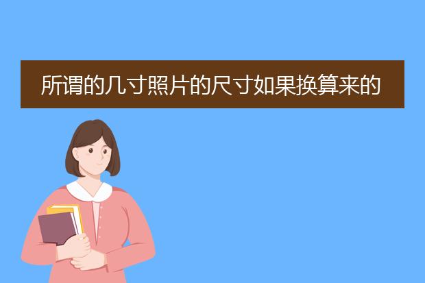所谓的几寸照片的尺寸如果换算来的,24寸是多大