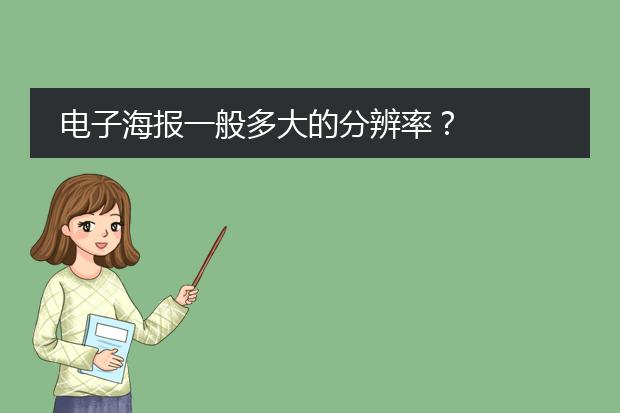 电子海报一般多大的分辨率?