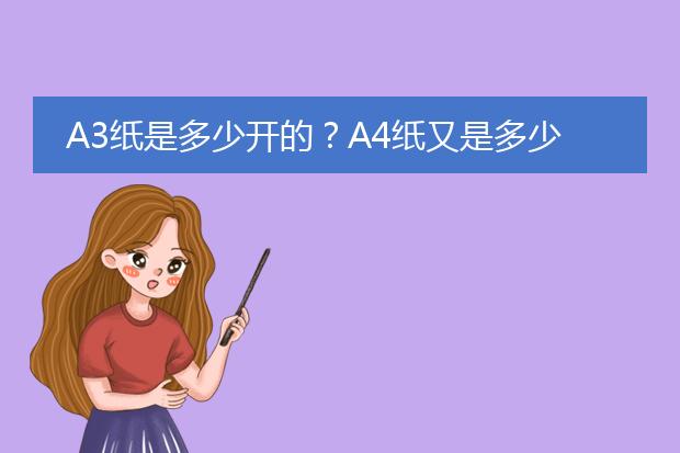 A3纸是多少开的?A4纸又是多少开的?