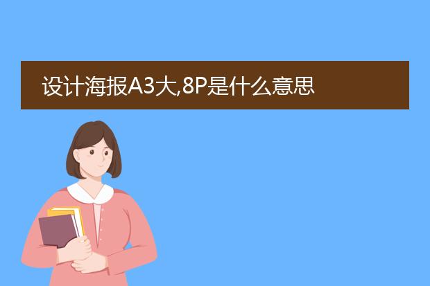 设计海报A3大,8P是什么意思
