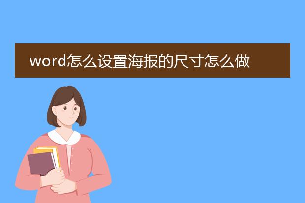 word怎么设置海报的尺寸怎么做成2400mm*1200mm