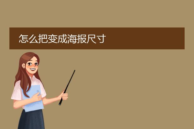怎么把变成海报尺寸