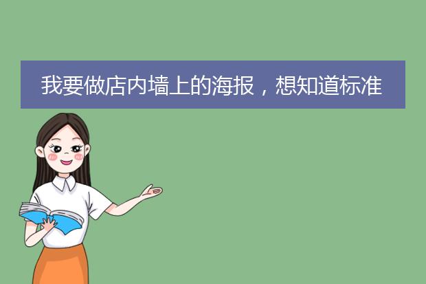 我要做店内墙上的海报，想知道标准尺寸是多少？