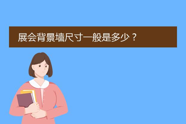 展会背景墙尺寸一般是多少？