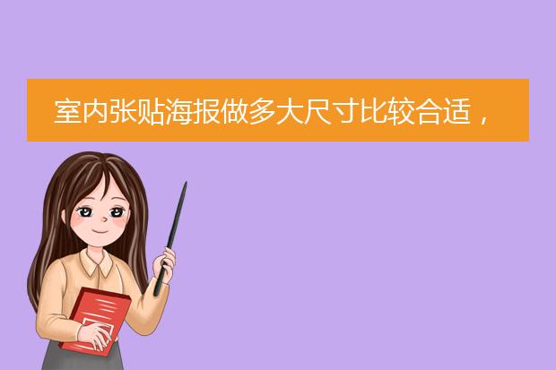 室内张贴海报做多大尺寸比较合适，用什么材质好？