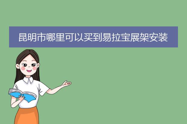 昆明市哪里可以买到易拉宝展架安装