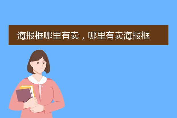 海报框哪里有卖，哪里有卖海报框