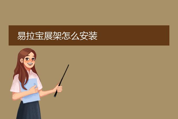 易拉宝展架怎么安装