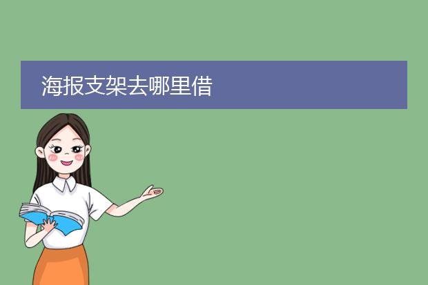 海报支架去哪里借