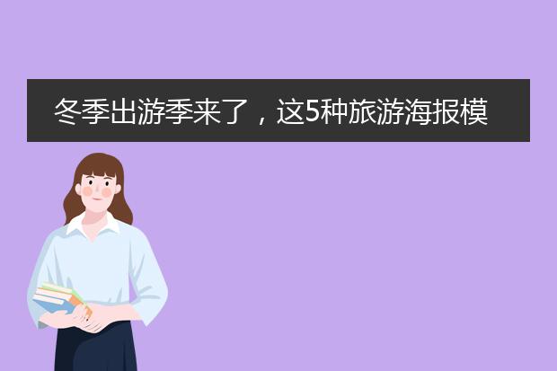 冬季出游季来了，这5种旅游海报模板可以给你设计灵感