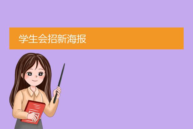 学生会招新海报